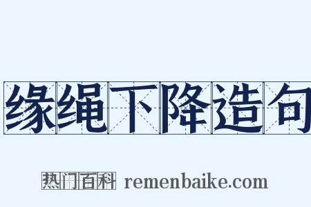 缘绳下降造句是什么意思的图片